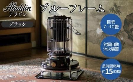 【新品未開封品】Aladdin ブルーフレームヒーター BF3912-K