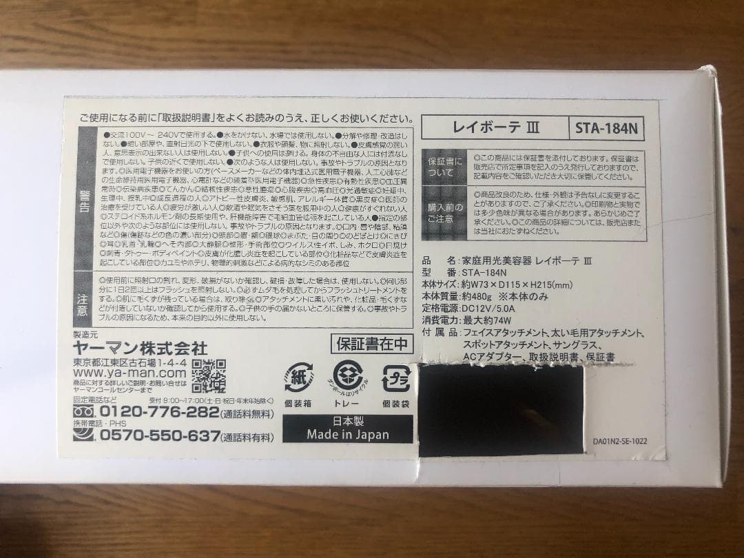 ヤーマン レイボーテⅢ STA-184N 脱毛器
