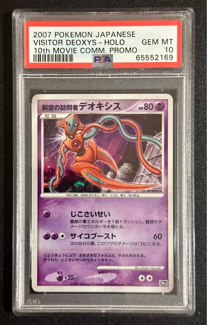 PSA10 GEM MT 渦巻き裂空の訪問者デオキシス 映画10周年記念プロモ
