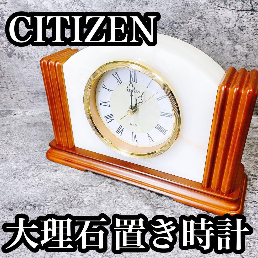 希少　美品　高級　CITIZEN クォーツ置時計 大理石