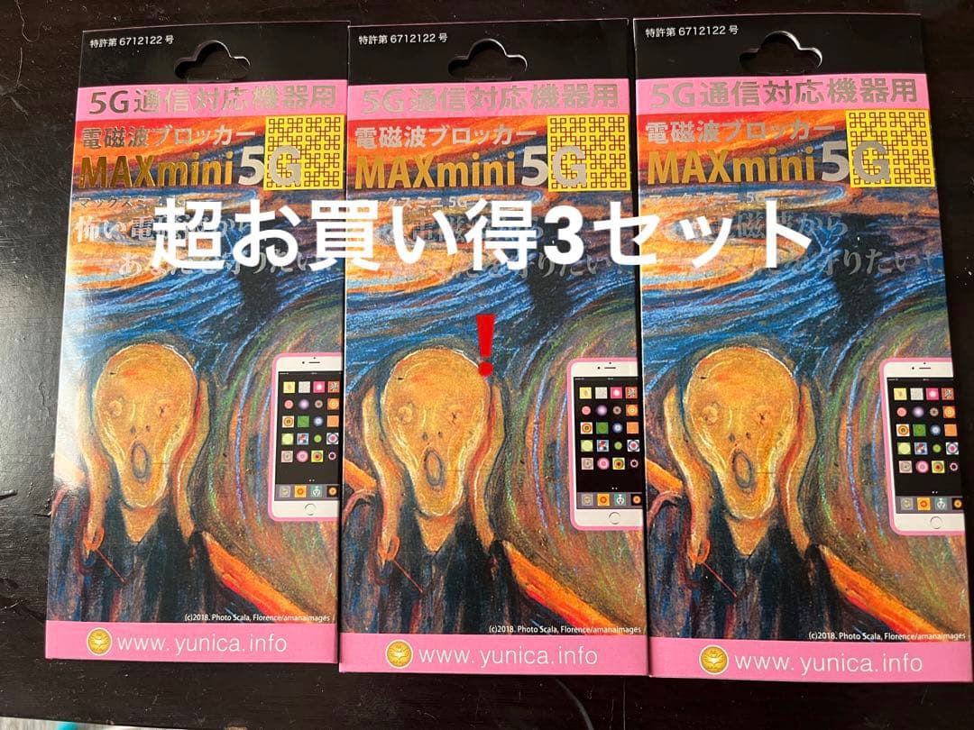 電磁波ブロッカー MAXmini 5G 携帯