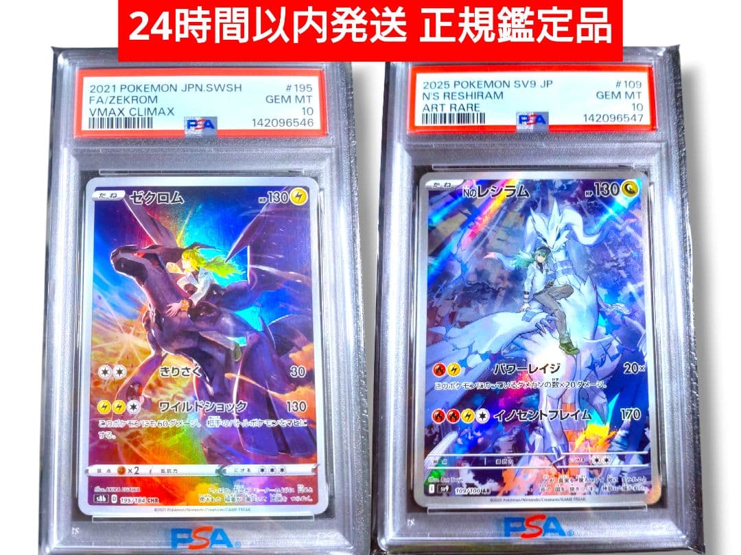 【 PSA10 連番 】ゼクロムCHR Nのレシラム ar PSA鑑定 ポケモン