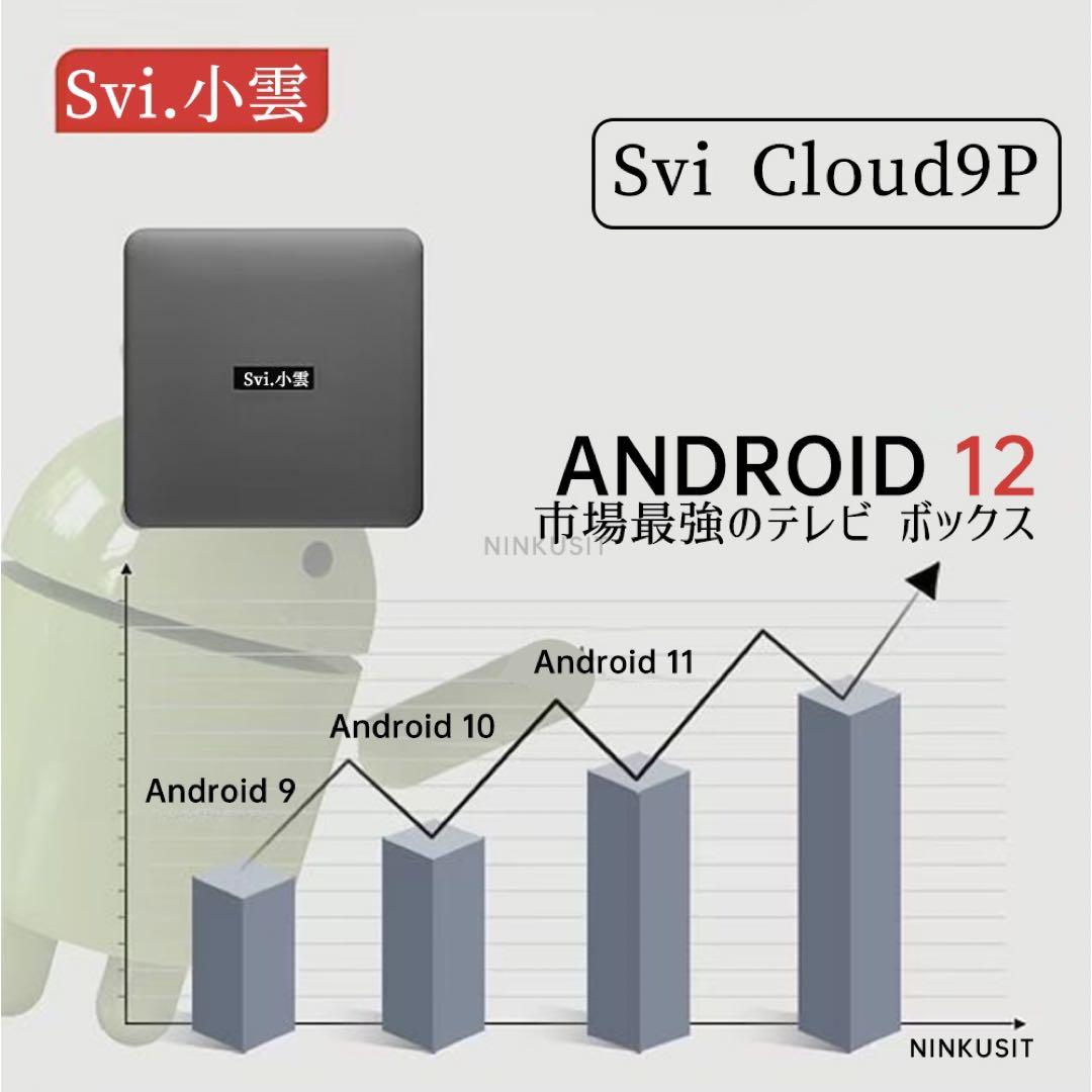 SviCloud9P小雲TVbox 対応世界映画 ライブTV鑑賞 外箱なし