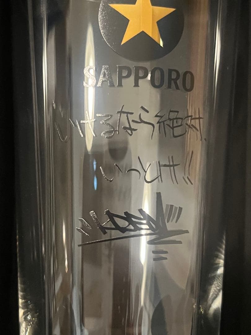 【非売品・当選品】サッポロ黒ラベル 限定メッセージ入りグラス 4個