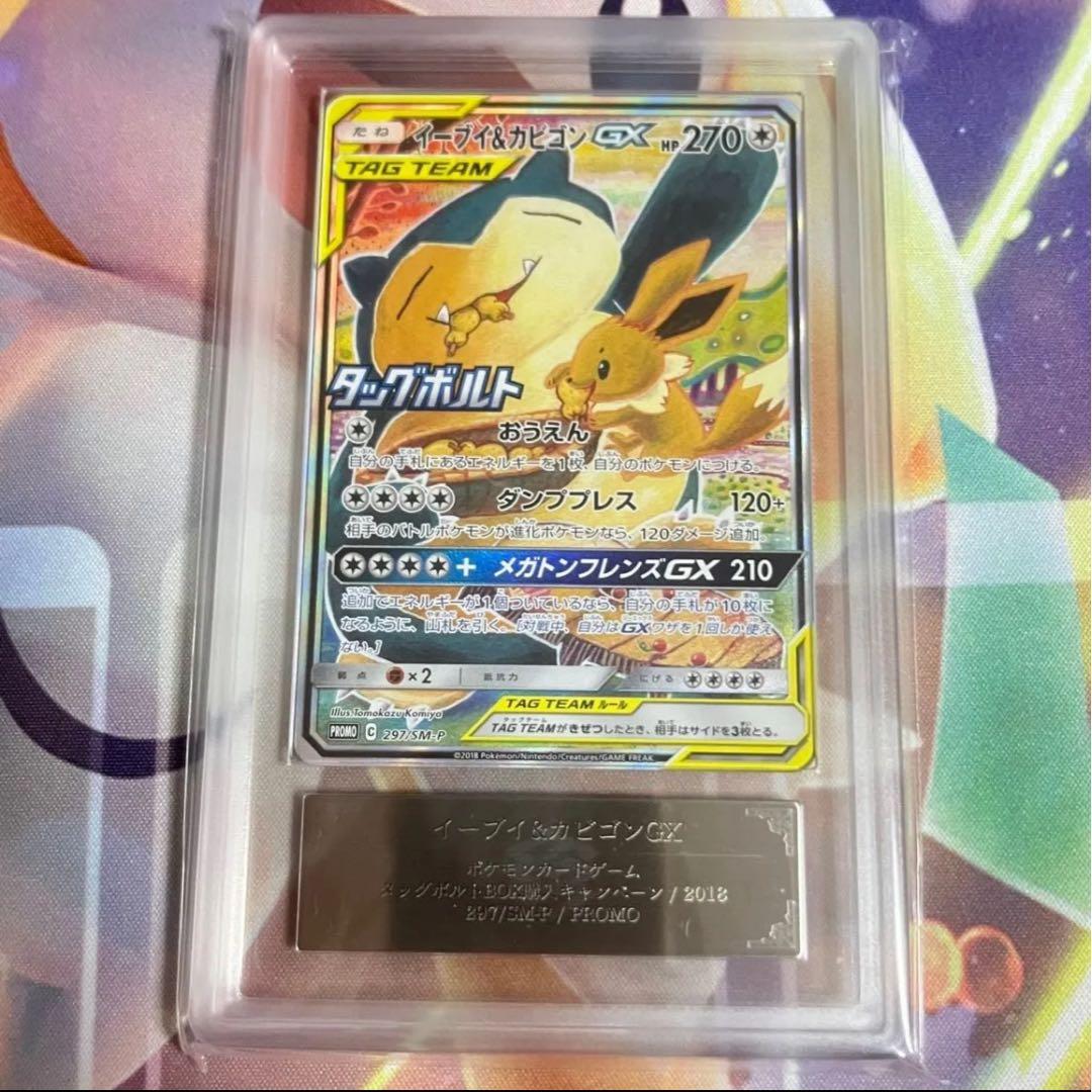 イーブイ＆カビゴンgx ARS10 鑑定書付き