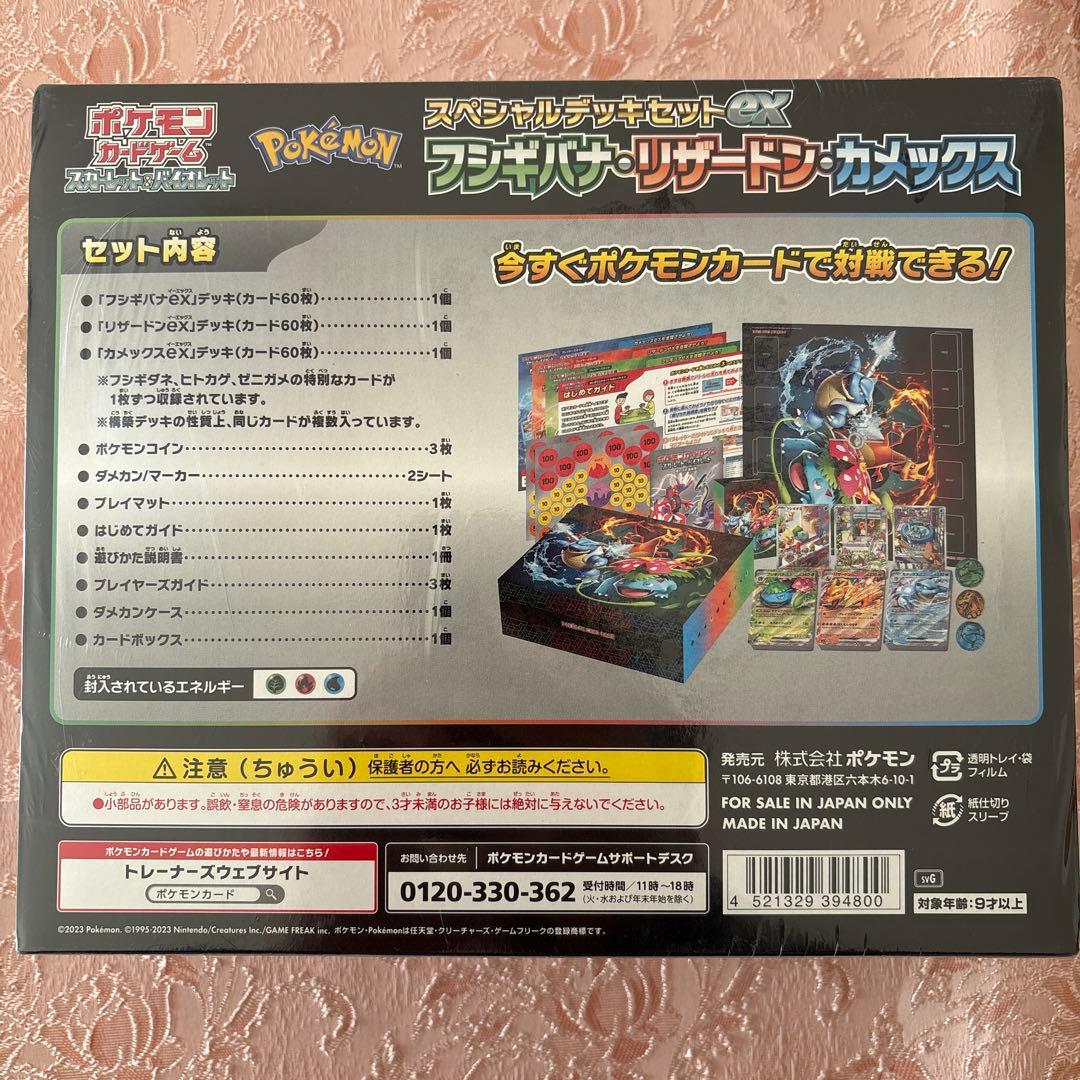 スペシャルデッキセットex フシギバナ・リザードン・カメックス