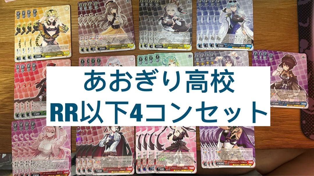 ヴァイスシュヴァルツ　あおぎり高校ノーマル4コン RR以下4コン