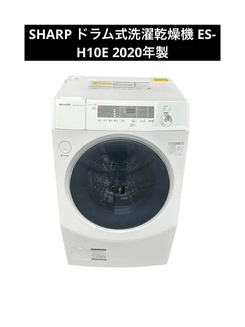 SHARP ドラム式洗濯乾燥機 ES-H10E 2020年製
