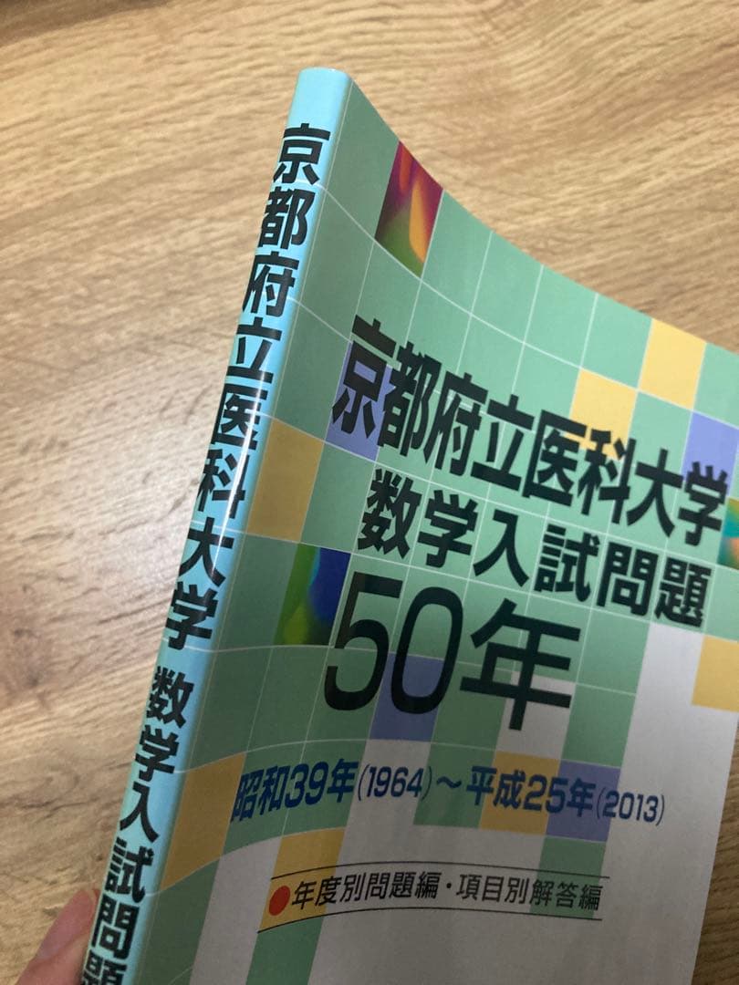 聖文新社 京都府立医科大学 数学入試問題 50年