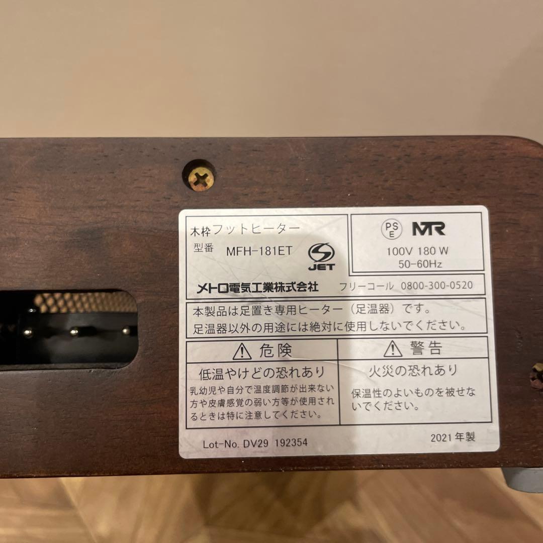 木製フットヒーター MFH-181ET 180W