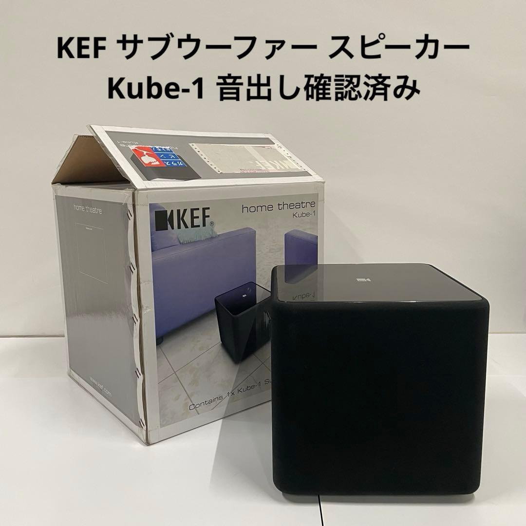 KEF サブウーファー スピーカー Kube-1 音出し確認済み
