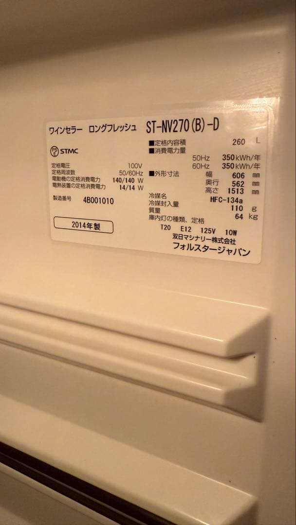 ⭐︎落札済まー⭐︎ forster japan ワインセラー ST-NV270