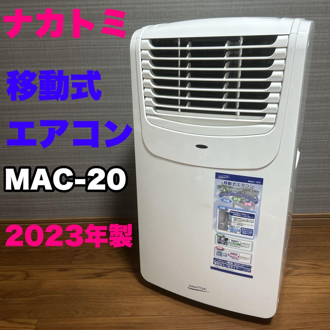 ナカトミ 移動式エアコン MAC-20 2023年製