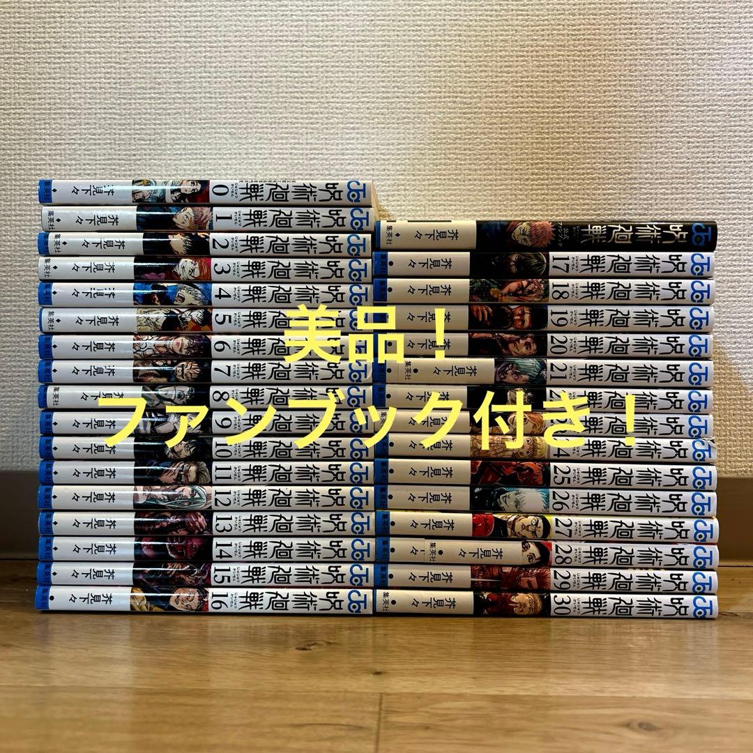 呪術廻戦　全巻
