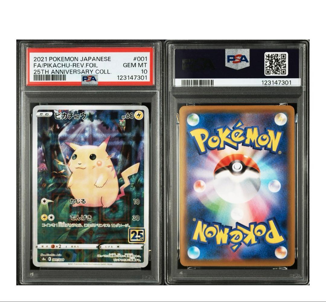ピカチュウ25th PSA10