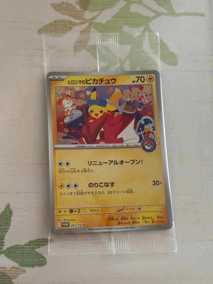 ヒロシマのピカチュウ 未開封
