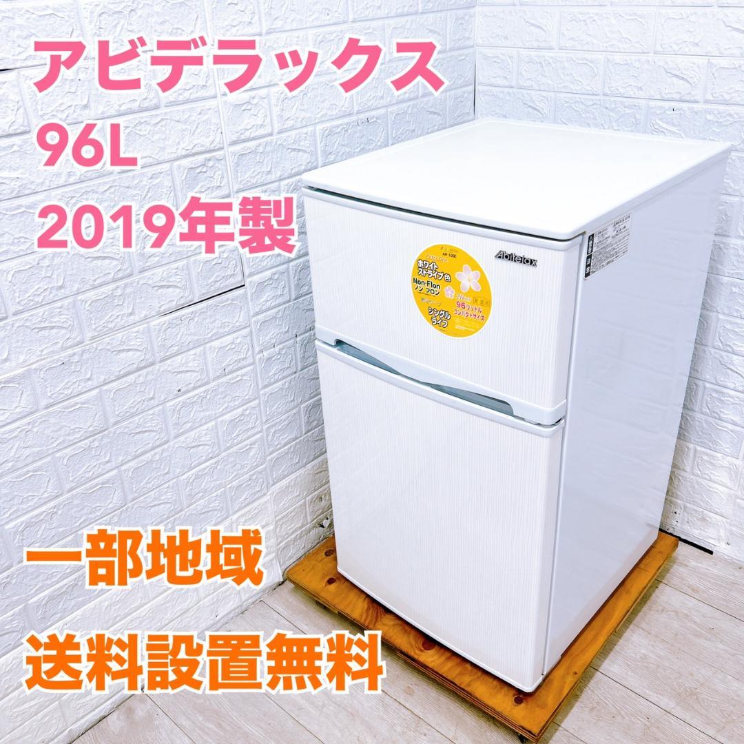 B10057 アビデラックス 96L 冷蔵庫 一人暮らし 小型