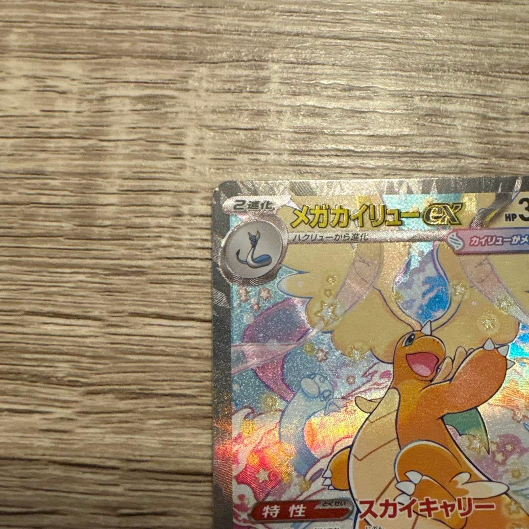 メガカイリューex.sar