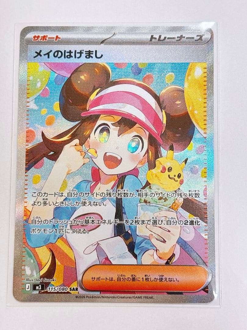 ポケモンカード　ムニキスゼロ　メイのはげましSAR 115/080 ②