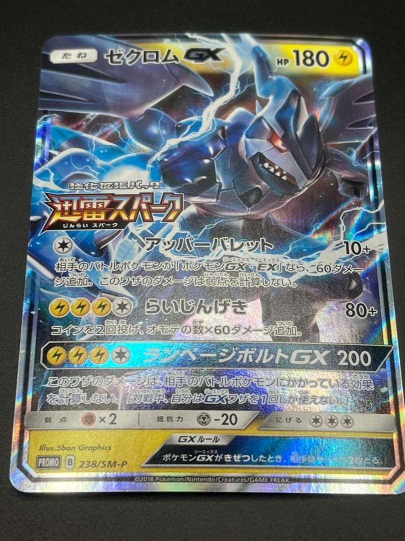 ゼクロムGX：強化拡張パック「迅雷スパーク」BOX購入キャンペーン PROMO…