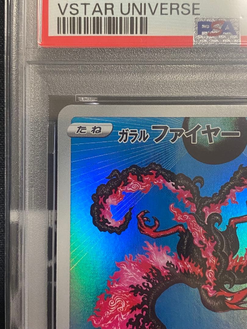 【PSA10】ポケモンカード ガラルファイヤー AR VSTARユニバース