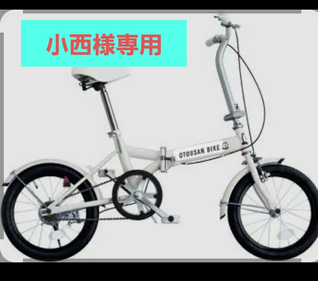 【小西】未使用　折りたたみ自転車 　OTOUSAN BIKE（送料込）