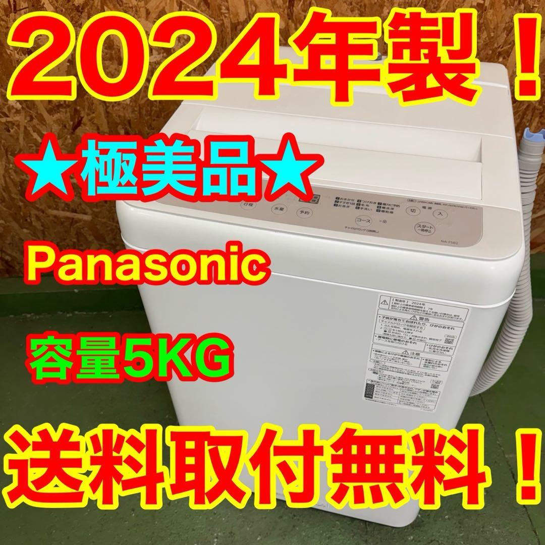 360★2024年製★パナソニック　洗濯機　5KG 最新モデル　一人暮らし