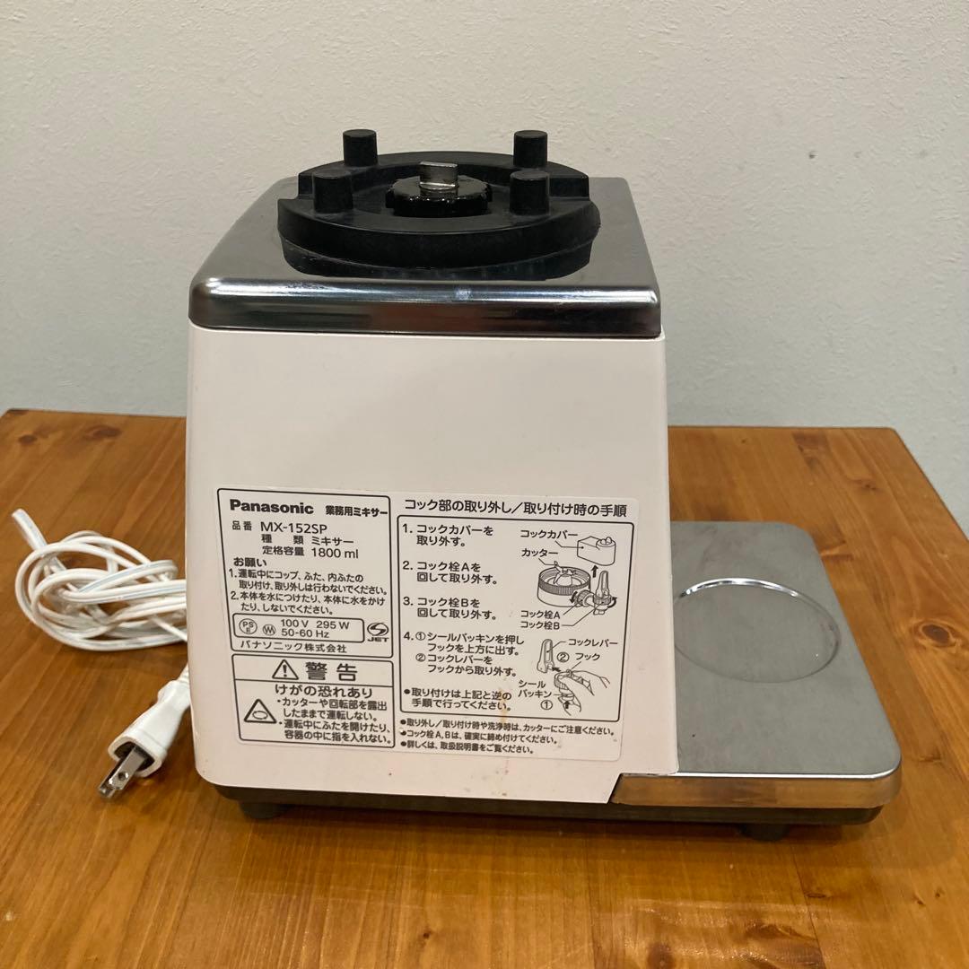Panasonic MX-152SP ミキサー