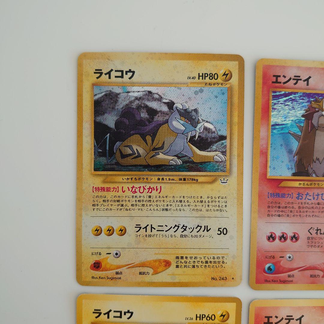 ポケモンカード 旧裏 ライコウ エンティ スイクン