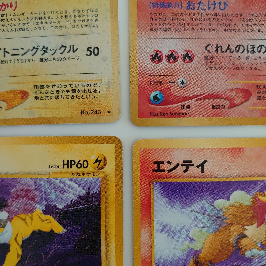 ポケモンカード 旧裏 ライコウ エンティ スイクン