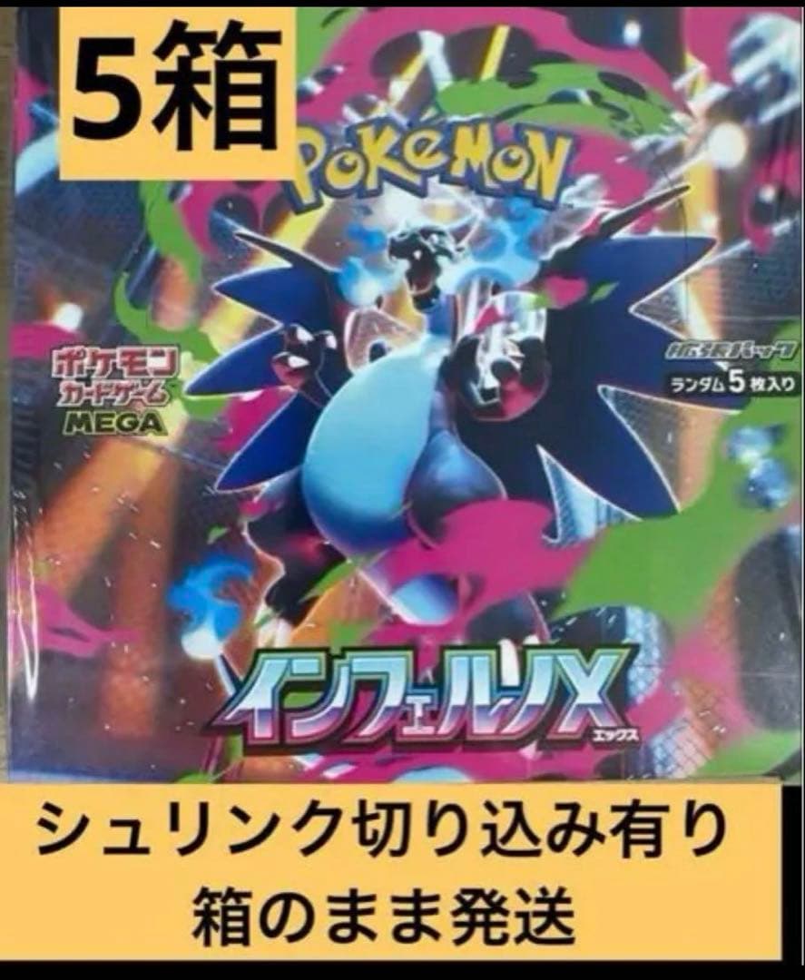 5箱　シュリンク　切り込みあり　インフェルノX　ポケカ