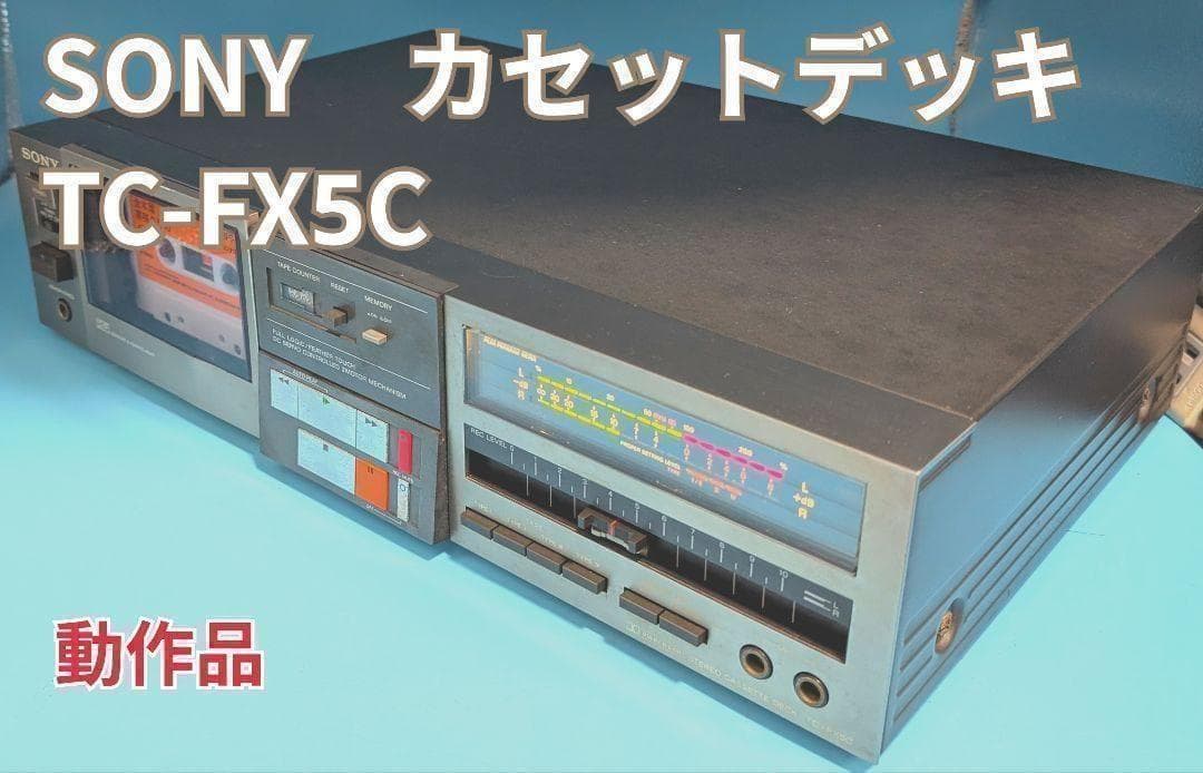 【レア稼働品】カセットデッキ　SONY ソニー　TC-FX5C