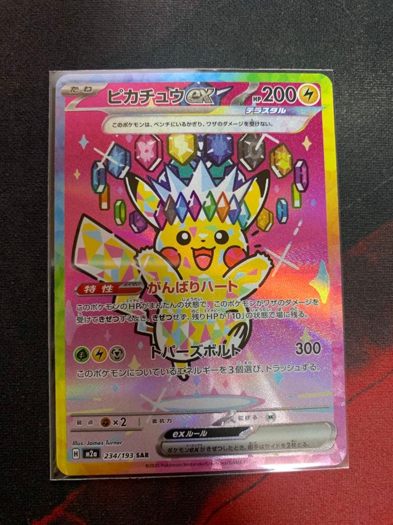 ピカチュウex SAR M2a 234/193 MEGAドリーム