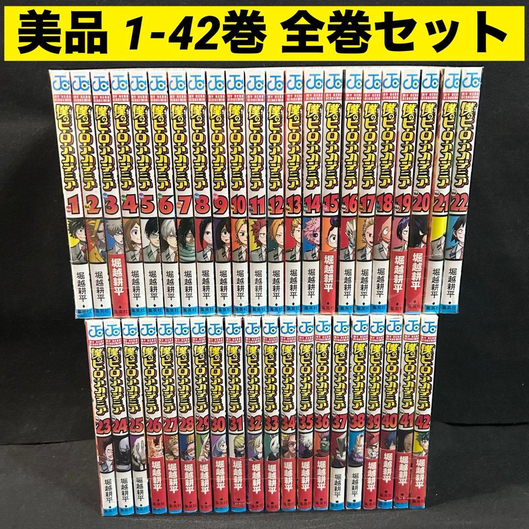 【美品】 僕のヒーローアカデミア 1-42巻 全巻セット 漫画 完結