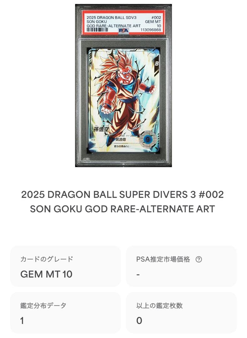 ドラゴンボールスーパーダイバーズSDV3-002孫悟空psa10