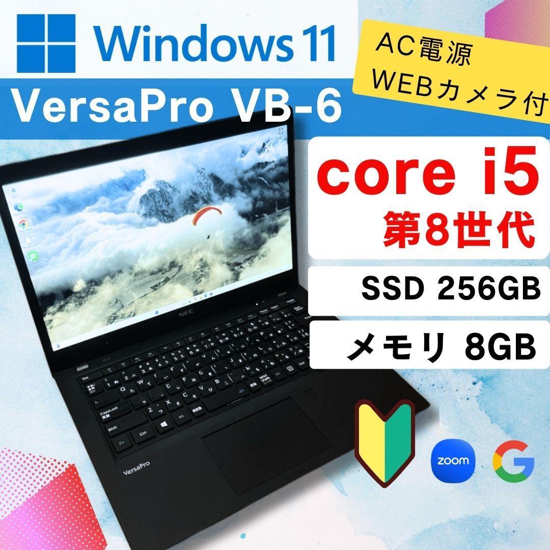 【格安】Win11 NEC VB-6 i5 第8世代 8GB 256GB