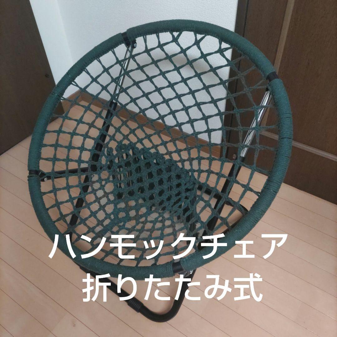 ハンモックフォールディングチェア ハンモックチェア 室内 屋外 折りたたみ式