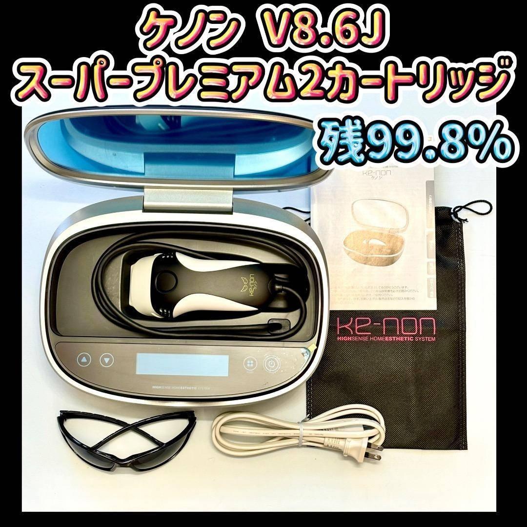 ケノン V8.6J スーパープレミアム2カートリッジ 脱毛器 残99.8%