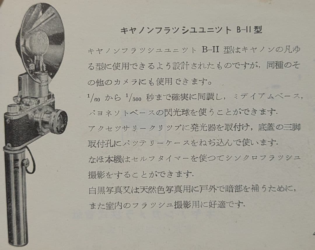 Canon II D改 レンジファインダーカメラ / フラッシュユニット