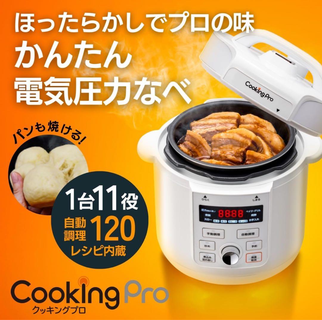 CookingPro 電気圧力鍋 ホワイト レシピ本付き