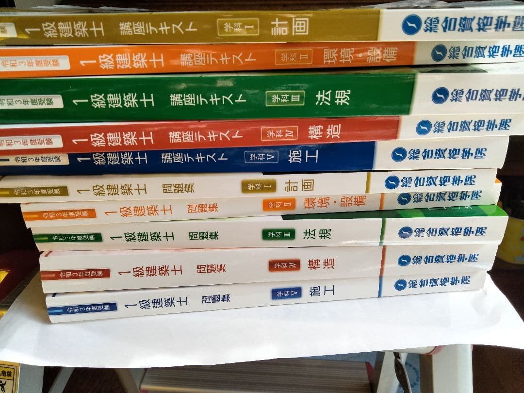 一級建築士講座テキスト 、問題集全10冊
