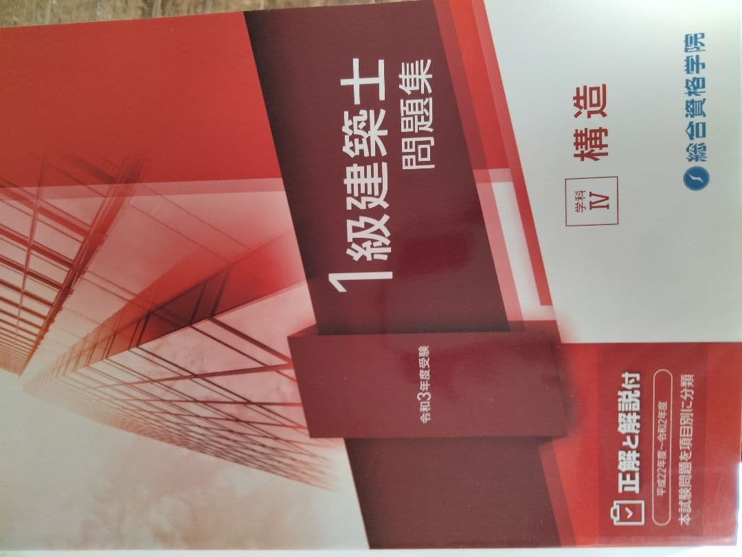 一級建築士講座テキスト 、問題集全10冊
