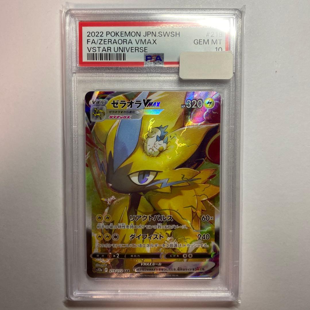 ゼラオラVMAX SAR PSA10