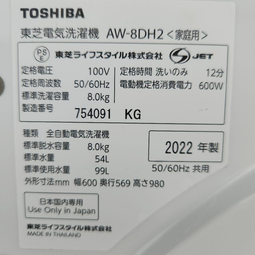 東芝ULTRA FINE BUBBLE AW-8DH2　2022年製品　8キロ