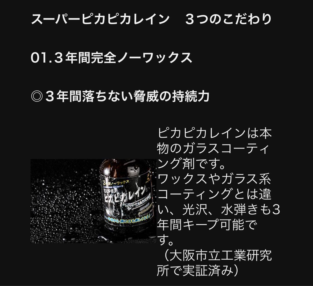 スーパーピカピカレイン ガラスコーティング