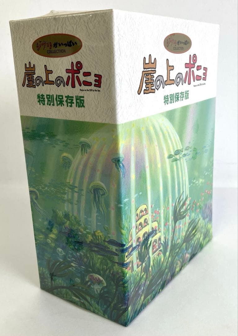 崖の上のポニョ 特別保存版　DVD-BOX 〈未開封〉