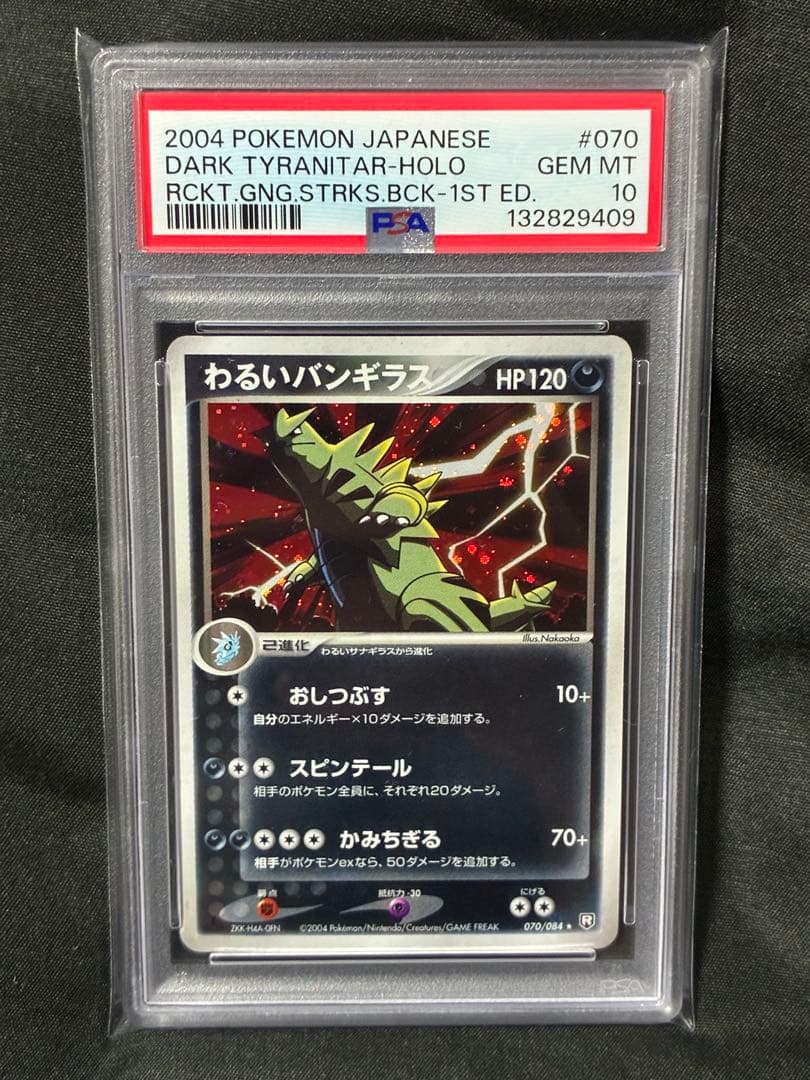 世界119枚 PSA10 わるいバンギラス 1ST 2004 070 58