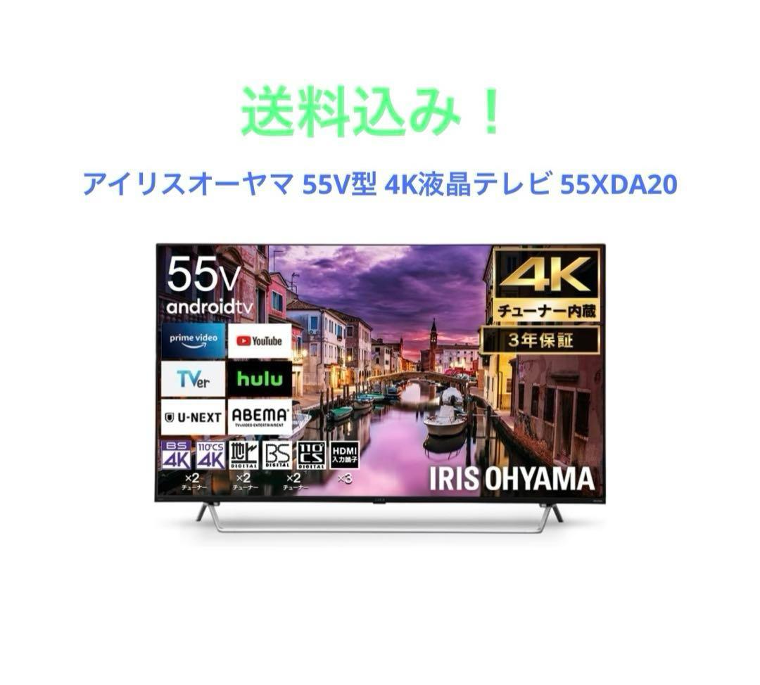 アイリスオーヤマ 55V型 4K液晶テレビ 55XDA20