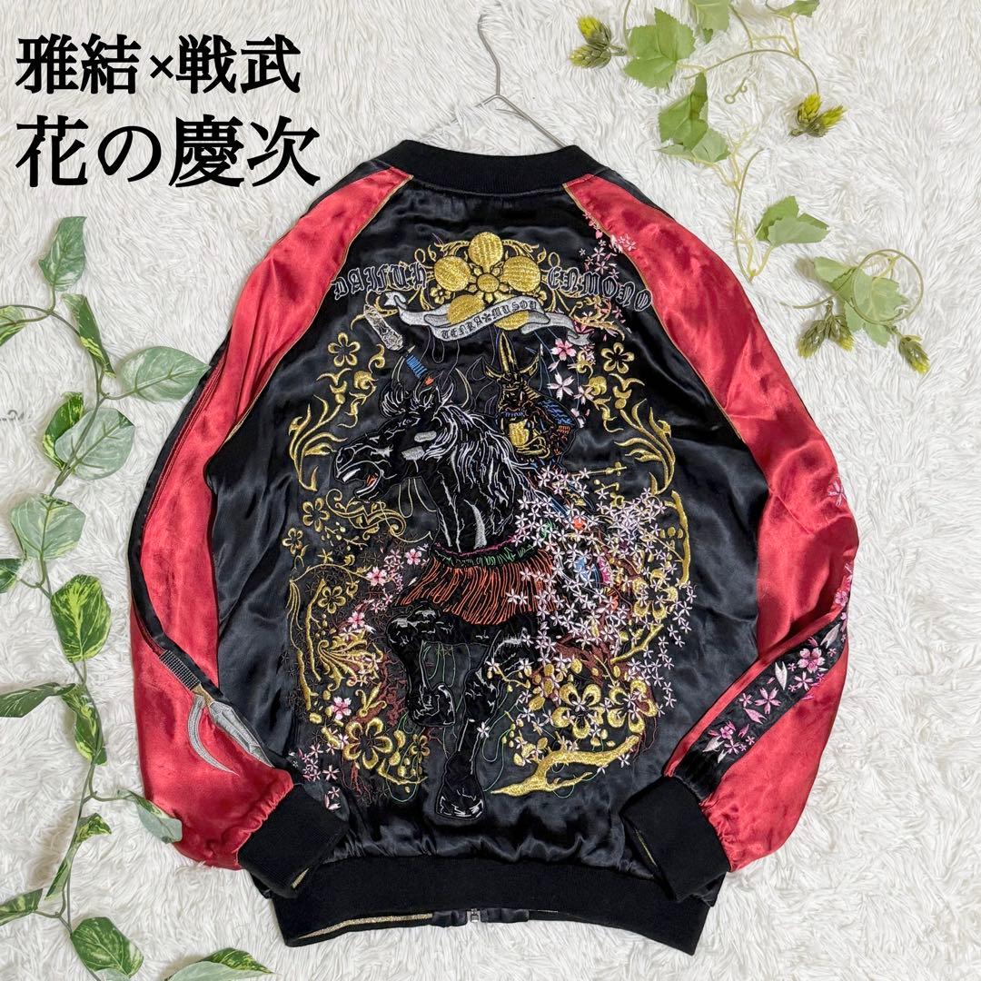 激レア　花の慶次　スカジャン　リバーシブル　雅結　総刺繍　桜吹雪　ドクロ　傾奇者
