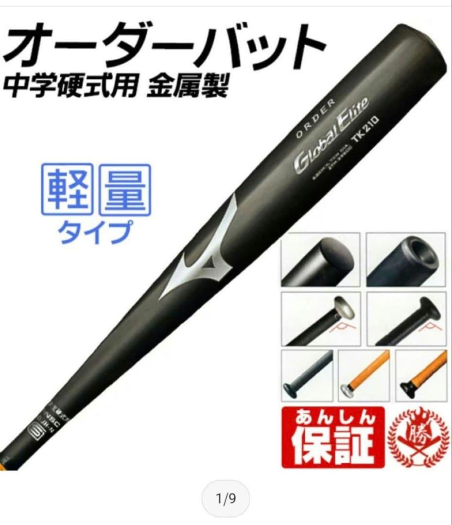 ミズノ Global Elite 中学硬式バット 受注生産